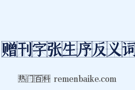 赠刊字张生序反义词是什么意思的图片